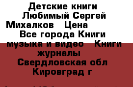 Детские книги. Любимый Сергей Михалков › Цена ­ 3 000 - Все города Книги, музыка и видео » Книги, журналы   . Свердловская обл.,Кировград г.